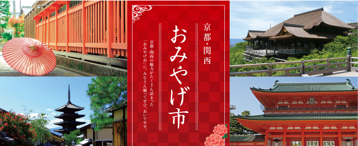 4月16日～京都・関西おみやげ市が開催されます。